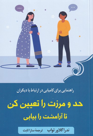 حد و مرزت را تعیین کن تا آرامشت را بیابی